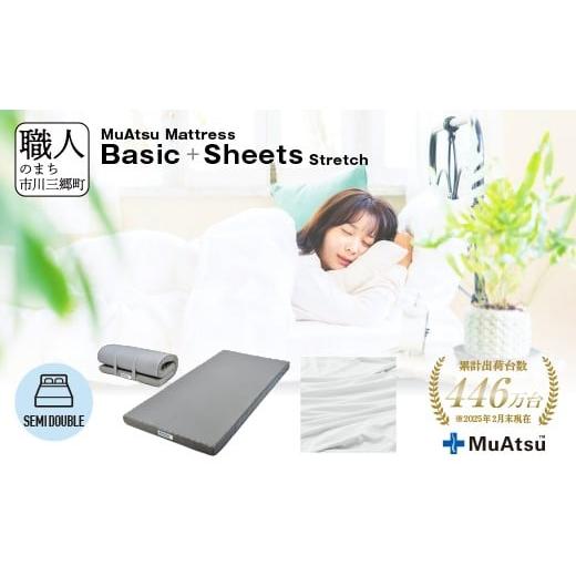 ふるさと納税 タオル・寝具 敷布団 山梨県 市川三郷町 ムアツ マットレス ベーシック セミダブル コンパクト 折りたたみ のべタイプ マットレス 約 10cm 敷布…