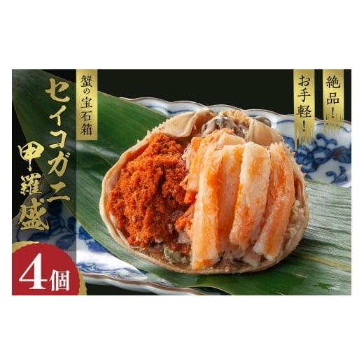 ふるさと納税 カニ 京都府 京丹後市 蟹の宝石箱 お手軽 絶品 セイコガニ甲羅盛 4杯 YK00447_02 2月発送