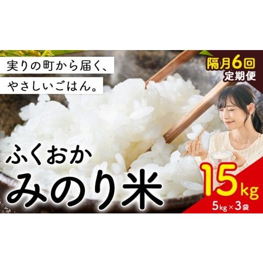 ふるさと納税 米 福岡県 鞍手町 隔月6回定期便 新登場 米 ふくおかみのり米 選べる15kg定期便 白米[定期便:12月から出荷開始]お米 ブレンド米 15kg(5kg×3…