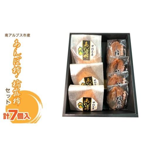 ふるさと納税 果物類 柿 山梨県 南アルプス市 2025年度発送 あんぽ柿・枯露柿セット(あんぽ柿3個・枯露柿4個)AL