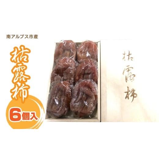 ふるさと納税 果物類 柿 山梨県 南アルプス市 2025年度発送 枯露柿 6個入り AL