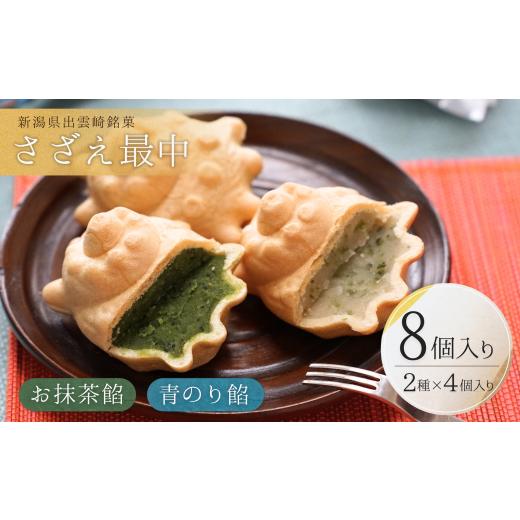 ふるさと納税 和菓子 もなか 新潟県 出雲崎町 銘菓 さざえ最中 白餡 青のり餡 お抹茶餡 8個入り 個包装 贈答品 ギフト 和菓子 おやつ もなか 新潟県 出雲崎町