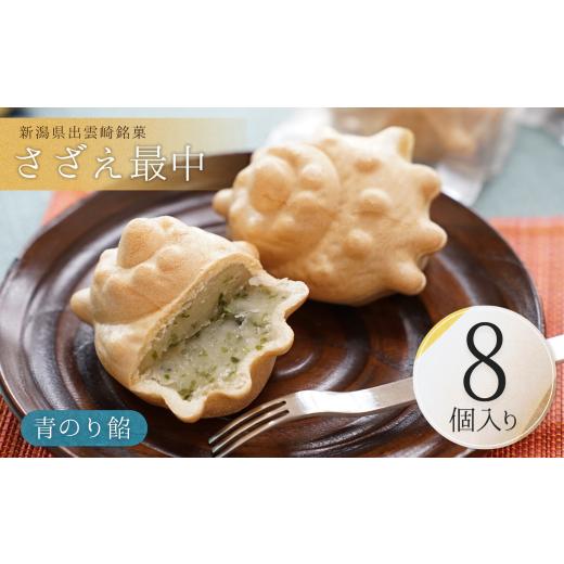 ふるさと納税 和菓子 もなか 新潟県 出雲崎町 銘菓 さざえ最中 白餡 青のり餡 8個入り 個包装 贈答品 ギフト 和菓子 おやつ もなか 新潟県 出雲崎町