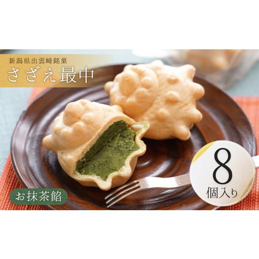 ふるさと納税 和菓子 もなか 新潟県 出雲崎町 銘菓 さざえ最中 白餡 お抹茶餡 8個入り 個包装 贈答品 ギフト 和菓子 おやつ もなか 新潟県 出雲崎町