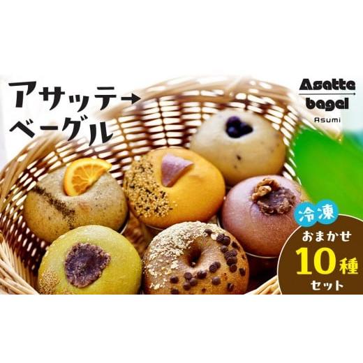 ふるさと納税 パン 香川県 高松市 アサッテ→ベーグルおまかせ10種セット (冷凍)