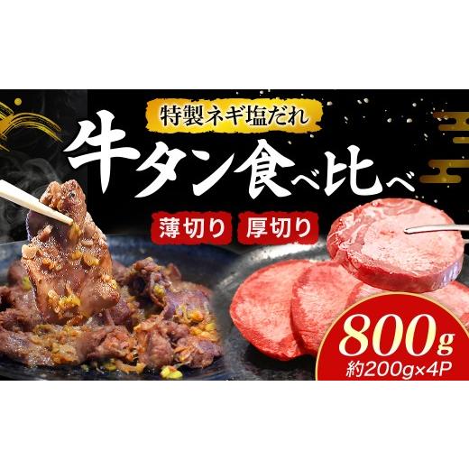 ふるさと納税 牛肉 タン 宮崎県 小林市 特製ネギ塩だれ 牛タン食べ比べ(薄切り・厚切り)800g (肉 牛肉 牛タン 厚切り 薄切り セット 食べ比べ 塩だれ ネギ …