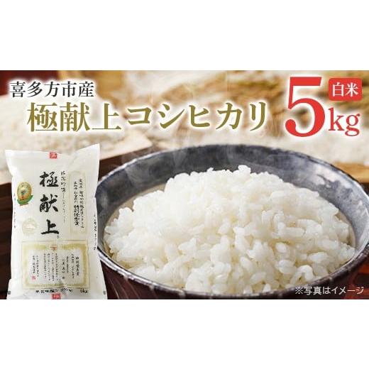 ふるさと納税 米 コシヒカリ 福島県 喜多方市 喜多方市産 極献上コシヒカリ 白米5kg