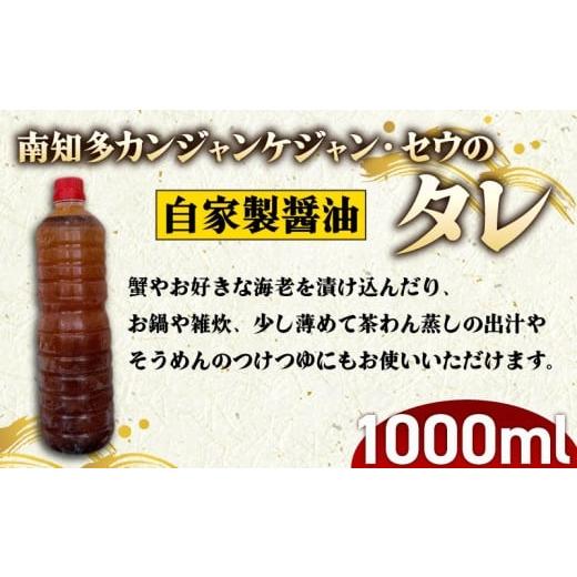 ふるさと納税 醤油 愛知県 南知多町 南知多 カンジャンケジャン カンジャンセウ の タレ (1000ml) 蟹 カニ 海老 えび エビ 韓国料理 おもてなし料理 特製醤油…