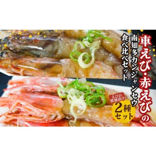 ふるさと納税 エビ・カニ等 エビ 愛知県 南知多町 車えび 100g(3~4匹) 赤えび (5匹) の 南知多 カンジャンセウ 食べ比べ セット 海老 えび エビ 車海老 車エビ…