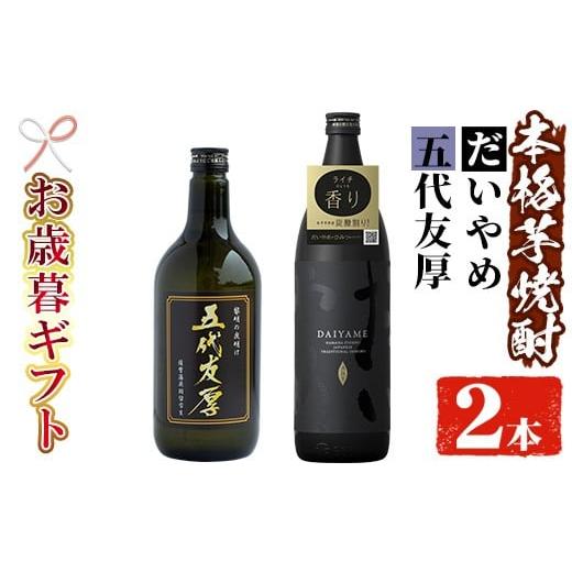 ふるさと納税 焼酎 いも 鹿児島県 いちき串木野市 令和7年お歳暮対応 芋焼酎 「だいやめ」 900ml ・「五代友厚」720ml 各1本 25度 鹿児島 本格芋焼酎 人気 だ…