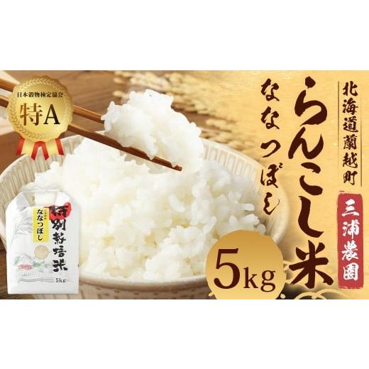 ふるさと納税 米 北海道 蘭越町 令和7年産 特別栽培米 らんこし米 (ななつぼし) 5kg (三浦農園) 2025年11月上旬発送開始