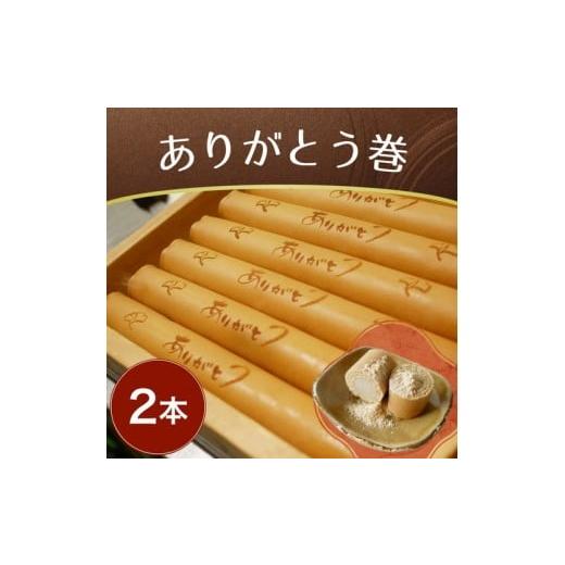 ふるさと納税 和菓子 愛知県 美浜町 ありがとう巻 2本 飴文老舗 大砲巻 和菓子 おやつ お菓子 おかし 和スイーツ きなこ ミルク餡 ミルクあん デ…