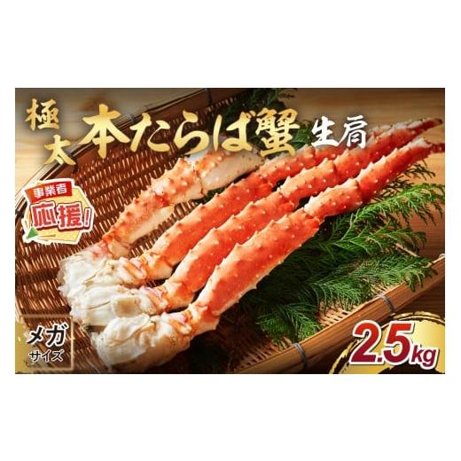 ふるさと納税 カニ タラバガニ 大阪府 泉南市 1肩約2.5kgの超極太10L以上メガサイズ 本たらば蟹 生肩 約2.5kg ふるさと納税3.0 087B-039