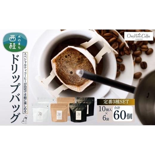 ふるさと納税 コーヒー ドリップ 山梨県 西桂町 コーヒー ドリップバッグ 人気3種 セット OneNoteブレンド(12g×10個を2袋) ブラジル(12g×10個を2袋) サ…