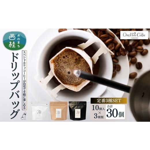 ふるさと納税 コーヒー ドリップ 山梨県 西桂町 コーヒー ドリップバッグ 人気3種 セット OneNoteブレンド(12g×10個) ブラジル(12g×10個) サウダージ(1…