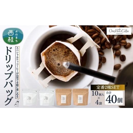 ふるさと納税 コーヒー ドリップ 山梨県 西桂町 コーヒー ドリップバッグ 人気2種類 セット OneNoteブレンド(12g×10個を2袋) ブラジル(12g×10個を2袋) …
