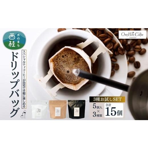 ふるさと納税 コーヒー ドリップ 山梨県 西桂町 コーヒー ドリップバッグ 3種類 お試し セット OneNoteブレンド(12g×5個) ブラジル(12g×5個) サウダージ…