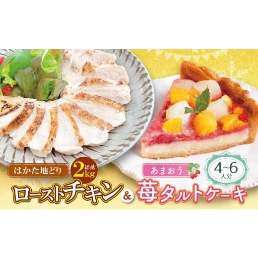 ふるさと納税 鶏肉 ムネ 福岡県 福智町 W08-41 博多地どりローストチキン2kg・あまおうタルトセット