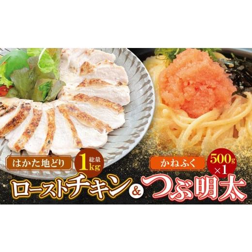 ふるさと納税 鶏肉 ムネ 福岡県 福智町 W08-40 博多地どりローストチキン・つぶ明太セット