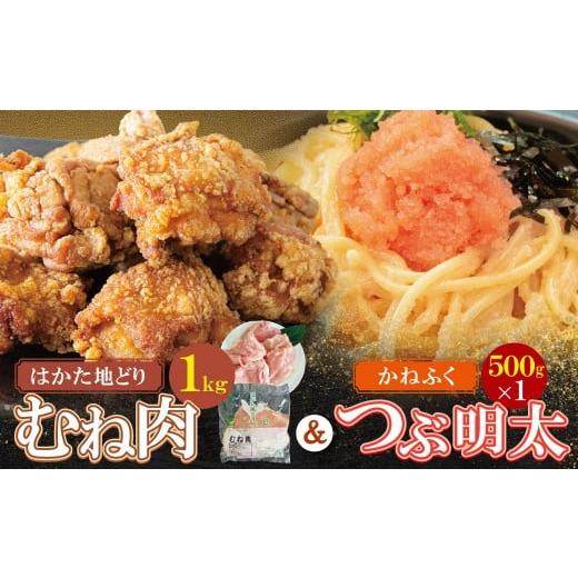 ふるさと納税 鶏肉 ムネ 福岡県 福智町 W08-39 博多地どりむね肉(精肉)・つぶ明太セット