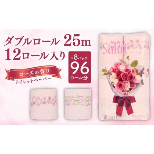ふるさと納税 雑貨・日用品 静岡県 沼津市 トイレットペーパー ダブル サリュ ローズ 12ロール 8パック 新生活 日用品 消耗品 防災 トイレ 備蓄 生活用品 再生…