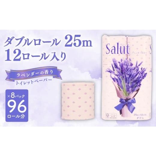 ふるさと納税 雑貨・日用品 静岡県 沼津市 トイレットペーパー ダブル サリュ ラベンダー 12ロール 8パック 新生活 日用品 消耗品 防災 トイレ 備蓄 生活用品 …