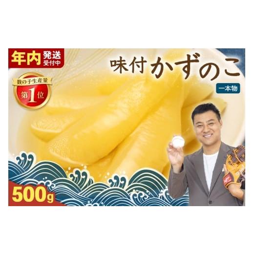 ふるさと納税 魚貝類 数の子 北海道 留萌市 選べる回数 レビューキャンペーン実施中 味付け数の子500g(250g×2袋)1本物 お正月 人気 魚卵 高級 小分け つ…