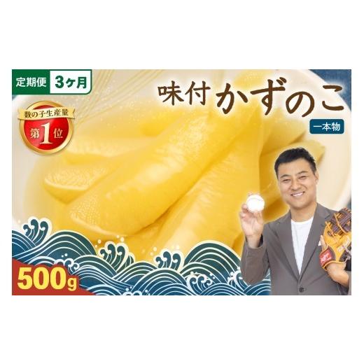 ふるさと納税 魚貝類 数の子 北海道 留萌市 [定期便 全3回]味付け数の子500g(250g×2袋)1本物 お正月 人気 魚卵 高級 小分け つまみ おつまみ ご飯のお…