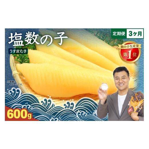 ふるさと納税 魚貝類 数の子 北海道 留萌市 [定期便 全3回]塩数の子 うす皮むき 600g 1本物(大サイズ)ポリポリ食感がクセになる 人気 魚卵 高級 ごはんの…