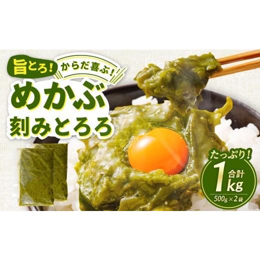 ふるさと納税 のり・海藻 わかめ 大阪府 阪南市 旨とろ からだ喜ぶ めかぶ刻みとろろ 約1kg(約500g×2袋) めかぶ メカブ ワカメ わかめ とろろ トロロ めか…