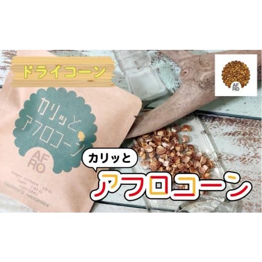 ふるさと納税 とうもろこし 千葉県 銚子市 とうもろこし カリッとアフロコーン 7袋 野菜 銚子産 千葉県産 コーン 旬の野菜 旬の味覚 甘い スイートコーン 夏野…