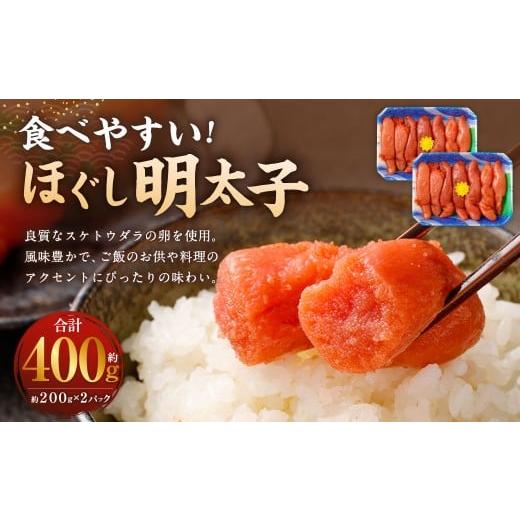 ふるさと納税 魚貝類 明太子 大阪府 阪南市 明太子 約400g(約200g×2パック) めんたいこ 明太 めんたい ほぐし明太子 すけとうだら 魚卵 冷凍
