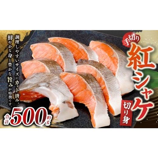 ふるさと納税 魚貝類 鮭 大阪府 阪南市 紅シャケ 切り身 約500g 鮭 さけ サケ 冷凍 手切り