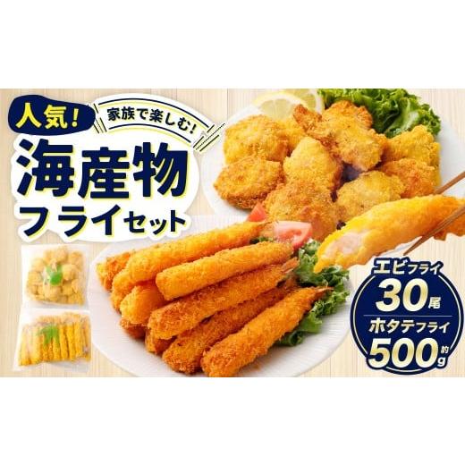 ふるさと納税 エビ 大阪府 阪南市 のぞみ水産 海産物 フライセット( ホタテフライ 約500g ・ エビフライ 30尾 ) 帆立 ホタテ ほたて 海老 エビ えび フライ …