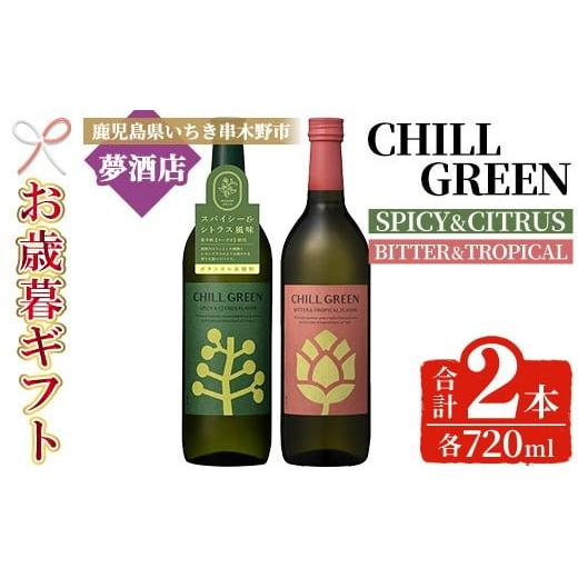 ふるさと納税 焼酎 麦 鹿児島県 いちき串木野市 令和7年お歳暮対応 チルグリーン スパイシー&シトラス ・ ビター&トロピカル 各720ml×1本 ボタニカル系 本…