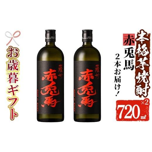 ふるさと納税 焼酎 いも 鹿児島県 いちき串木野市 令和7年お歳暮対応 芋焼酎 「赤兎馬」 720ml×2本 四合瓶 2本セット 25度 鹿児島 本格芋焼酎 人気 水割り …