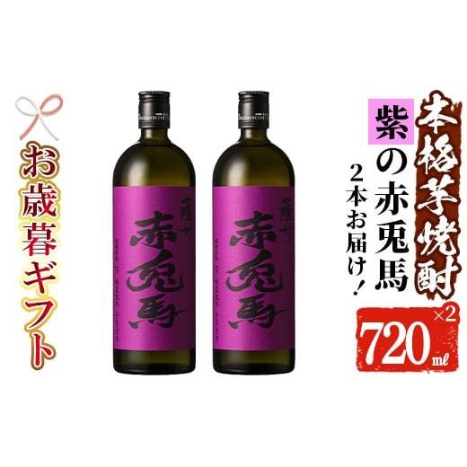 ふるさと納税 焼酎 いも 鹿児島県 いちき串木野市 令和7年お歳暮対応 芋焼酎 「紫赤兎馬」 720ml×2本 四合瓶 2本セット 25度 鹿児島 本格芋焼酎 人気 水割り…