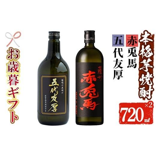 ふるさと納税 焼酎 いも 鹿児島県 いちき串木野市 令和7年お歳暮対応 芋焼酎 「赤兎馬」・「五代友厚」720ml 各1本 四合瓶 2本セット 25度 鹿児島 本格芋焼酎…