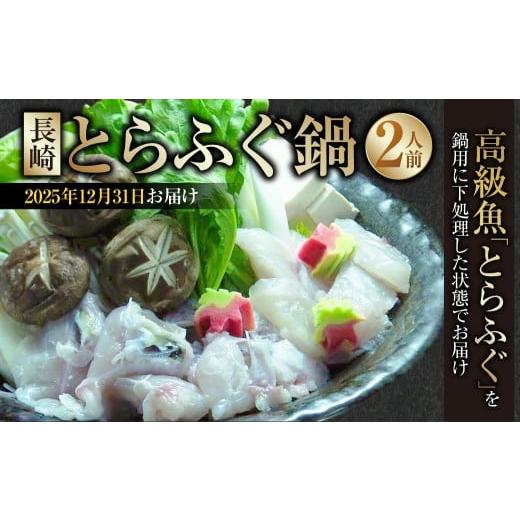 ふるさと納税 フグ 長崎県 長崎市 2025年12月31日着 着日指定必須 長崎とらふぐ鍋 2人前 / とらふぐ鍋 とらふぐ ふぐ フグ 魚 さかな 高級魚 鍋 鍋セット セ…