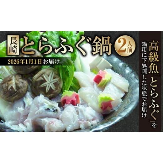 ふるさと納税 フグ 長崎県 長崎市 2026年1月1日着 着日指定必須 長崎とらふぐ鍋 2人前 / とらふぐ鍋 とらふぐ ふぐ フグ 魚 さかな 高級魚 鍋 鍋セット セッ…