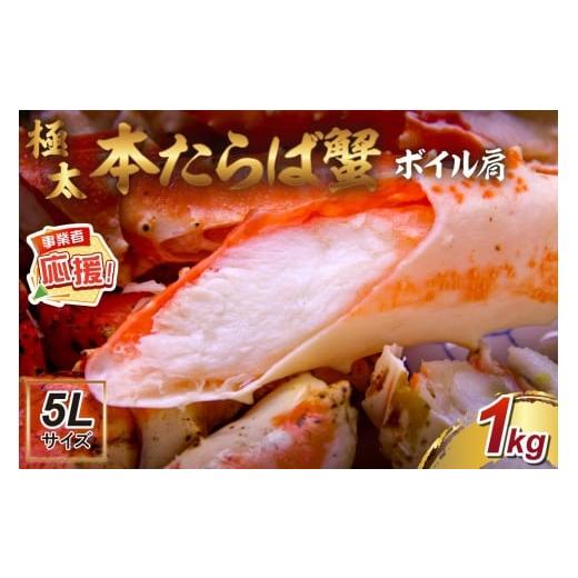 ふるさと納税 カニ タラバガニ 大阪府 泉南市 1肩約1kgの極太5Lサイズ 本たらば蟹 ボイル肩 約1kg ふるさと納税3.0 087C-058