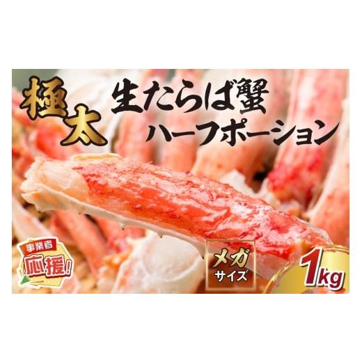 ふるさと納税 カニ タラバガニ 大阪府 泉南市 極太約1kgメガサイズ 生たらば蟹 ハーフポーション ふるさと納税3.0 087C-059