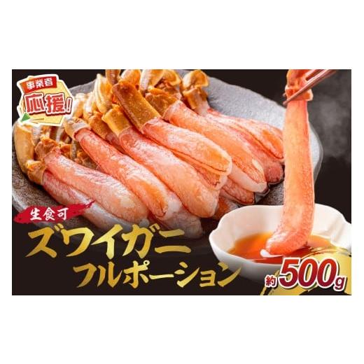 ふるさと納税 カニ ずわいガニ 大阪府 泉南市 本ズワイガニ フルポーション(生食可)約500g ふるさと納税3.0 087D-083