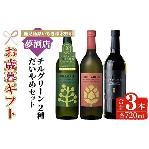ふるさと納税 焼酎 麦 鹿児島県 いちき串木野市 令和7年お歳暮対応 だいやめ・チルグリーン「スパイシー&シトラス」・「ビター&トロピカル」 各720ml×1本 …