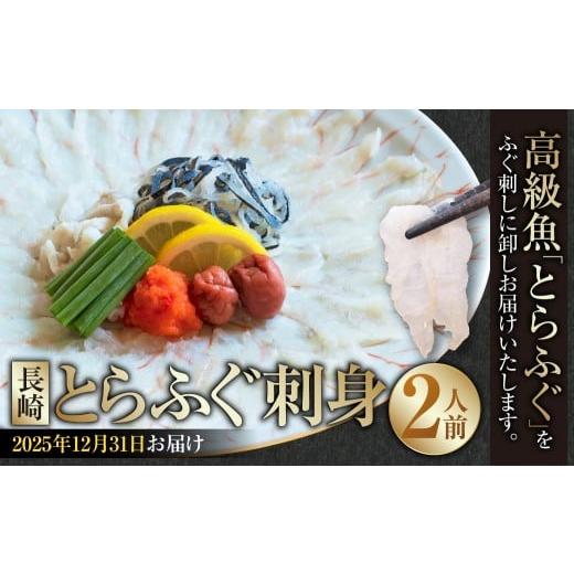 ふるさと納税 フグ 長崎県 長崎市 2025年12月31日着 着日指定必須 長崎とらふぐ刺身 2人前 / とらふぐ ふぐ フグ 刺身 刺し身 魚 さかな 高級魚 セット 産地…