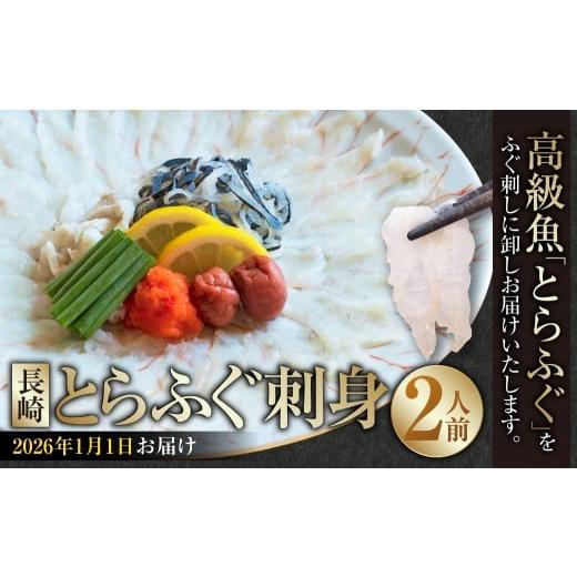 ふるさと納税 フグ 長崎県 長崎市 2026年1月1日着 着日指定必須 長崎とらふぐ刺身 2人前 / とらふぐ ふぐ フグ 刺身 刺し身 魚 さかな 高級魚 セット 産地直…