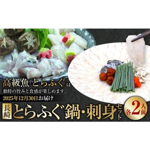 ふるさと納税 フグ 長崎県 長崎市 2025年12月30日着 着日指定必須 長崎 とらふぐ鍋 ・ 刺身セット 2人前 / とらふぐ ふぐ フグ 鍋 鍋セット 刺身 刺し身 魚 …