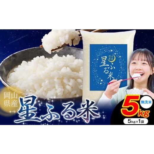 ふるさと納税 米 岡山県 浅口市 応援米 星ふる米 5kg 岡山県産 無洗米[10月中旬-11月末頃出荷]ふるさと 岡山 岡山県 浅口市 米 送料無料 ブレンド米 無洗米 …