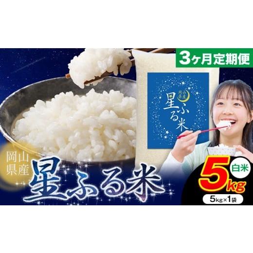 ふるさと納税 米 岡山県 浅口市 3ヶ月定期便 応援米 星ふる米 5kg 岡山県産 白米[申し込み翌月から発送]ふるさと 岡山 岡山県 浅口市 米 送料無料 ブレンド…