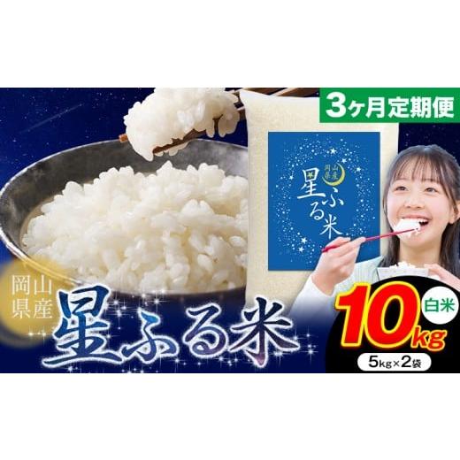 ふるさと納税 米 岡山県 浅口市 3ヶ月定期便 応援米 星ふる米 10kg 岡山県産 白米[申し込み翌月から発送]ふるさと 岡山 岡山県 浅口市 米 送料無料 ブレン…